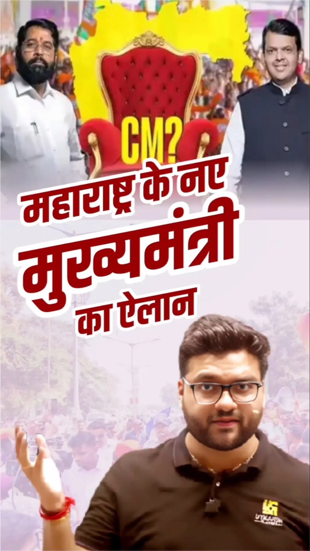 महाराष्ट्र के नए मुख्यमंत्री का ऐलान #kumargauravsir #utkarshclasses